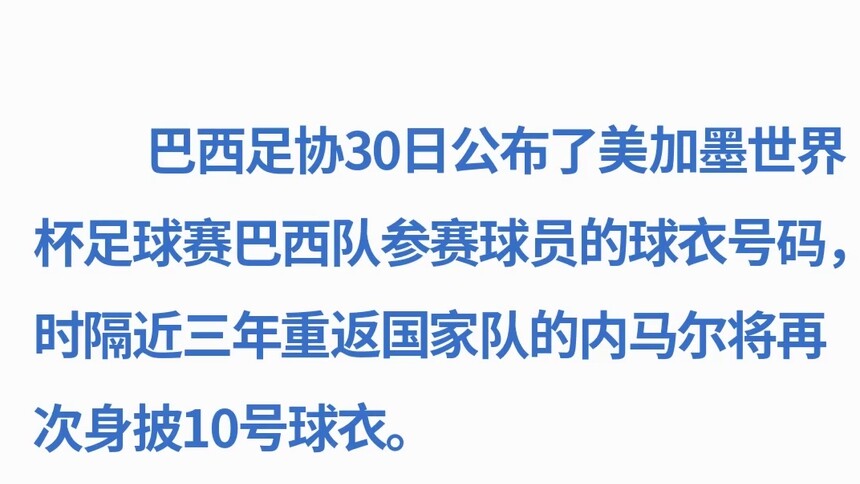 内马尔将再次披10号球衣 马尔基尼奥斯任巴西队长