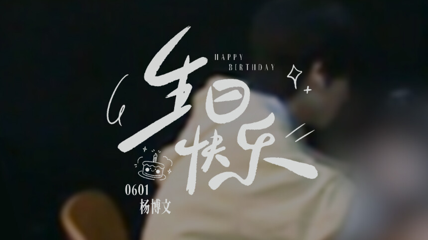 《我们的少年时代2》祝杨博文生日快乐