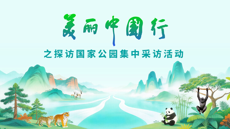 “美丽中国行之探访国家公园”集中采访活动