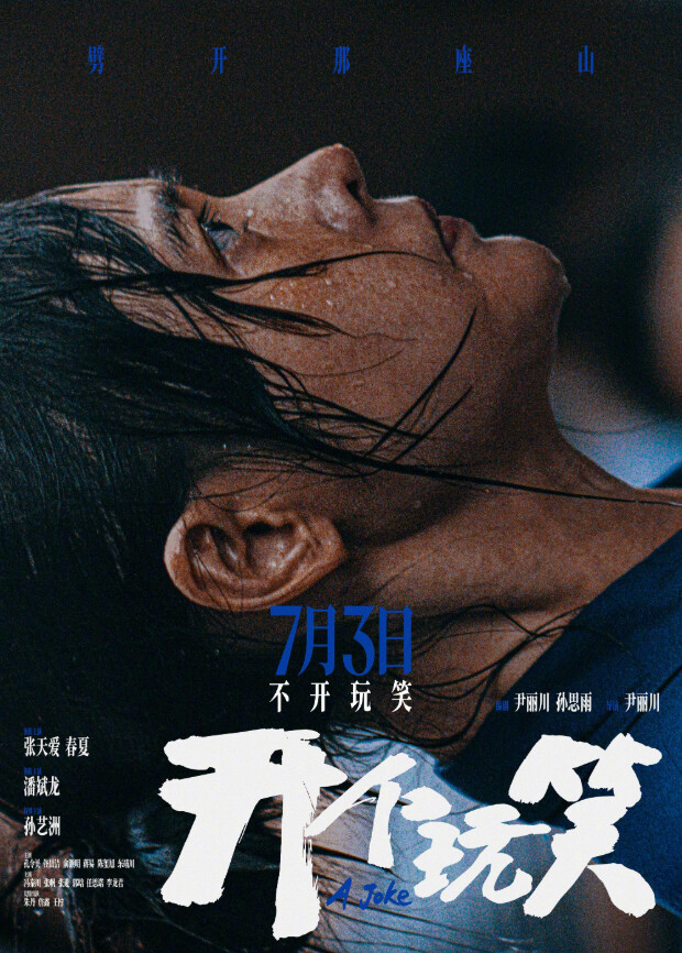 开个玩笑