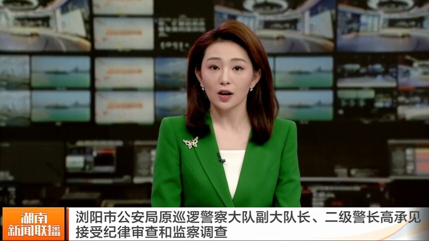 浏阳市公安局原巡逻警察大队副大队长、二级警长高承见接受纪律审查和监察调查