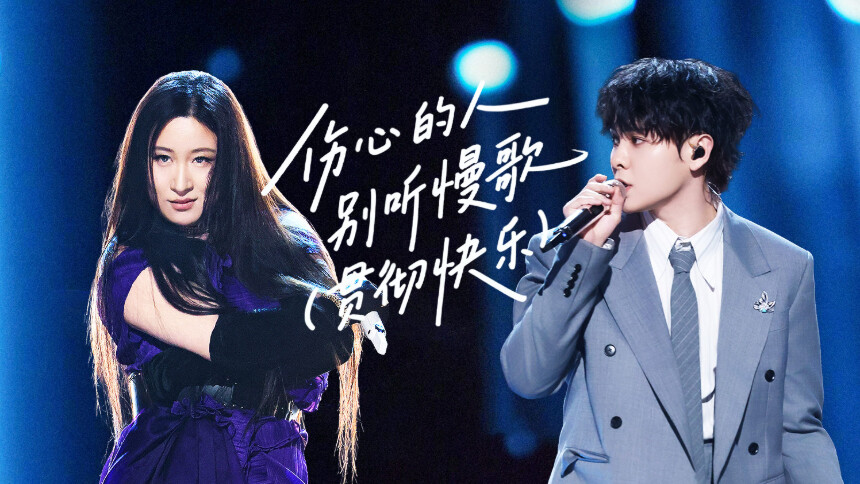 纯享版：尤长靖&锤娜丽莎《伤心的人别听慢歌（贯彻快乐）》