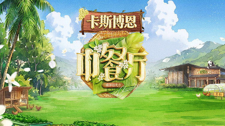 中餐厅·南洋拾光季