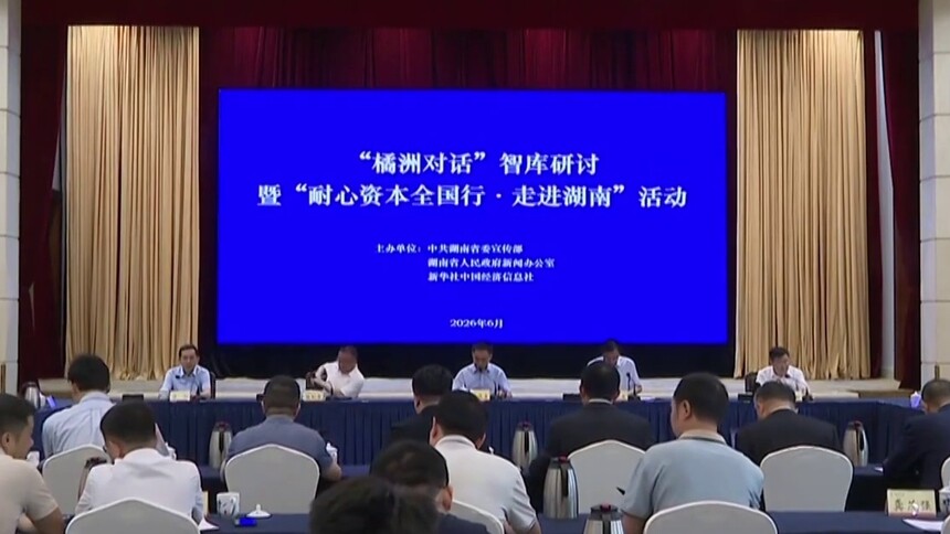 “橘洲对话”智库研讨暨“耐心资本全国行·走进湖南”活动在长沙举行