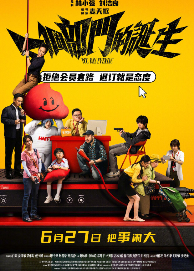 一个部门的诞生 粤语版