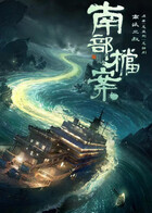 南部档案 国际版