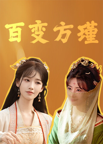 百变方瑾·夏日限免惊喜来袭！