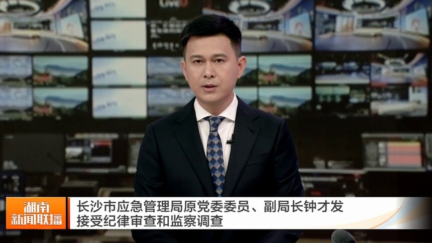长沙市应急管理局原党委委员、副局长钟才发接受纪律审查和监察调查