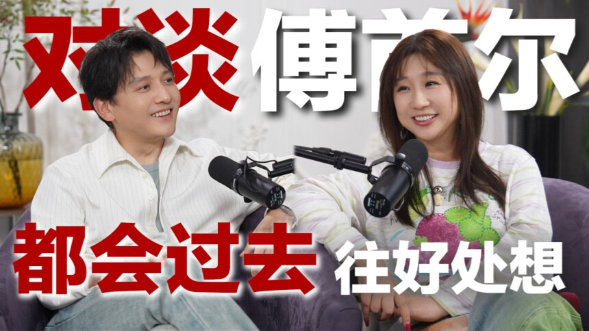 我们有救了 第12期：傅首尔x百克力 向内观照，万物自有回响
