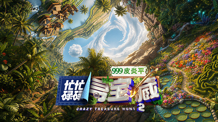 忙忙碌碌寻宝藏2封面图