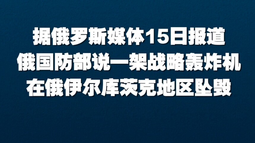 俄一架战略轰炸机在伊尔库茨克地区坠毁