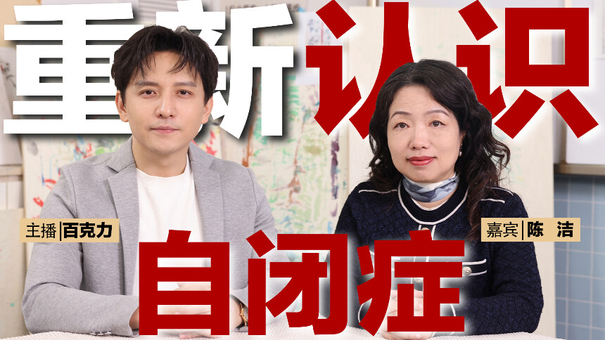 我们有救了 第9期：特教校长陈洁x百克力 外星人？意念沟通？孤独症颠覆我的认知！
