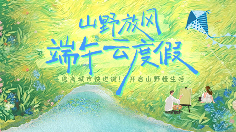 山野放风·云度假