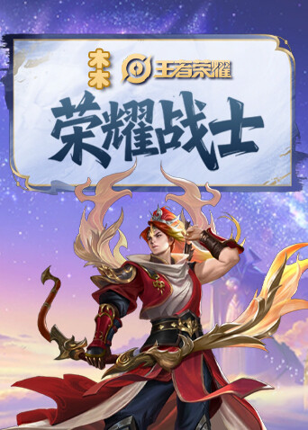 木木之王者荣耀 荣耀战士