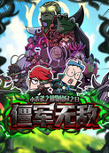 小表弟之植物殆尽之日3：僵军无敌