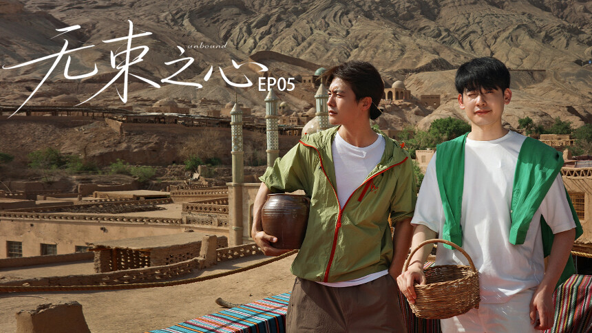 无束之心 第5期：马天宇黄凯奔跑追夕阳 坦言永远愿意为情感情怀买单