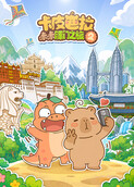 卡皮巴拉咔咔豚门之旅 第二季