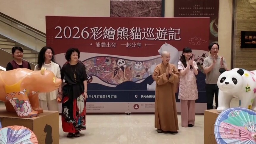 “2026彩绘熊猫巡游记”走进台湾高雄