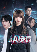 逝爱迷局
