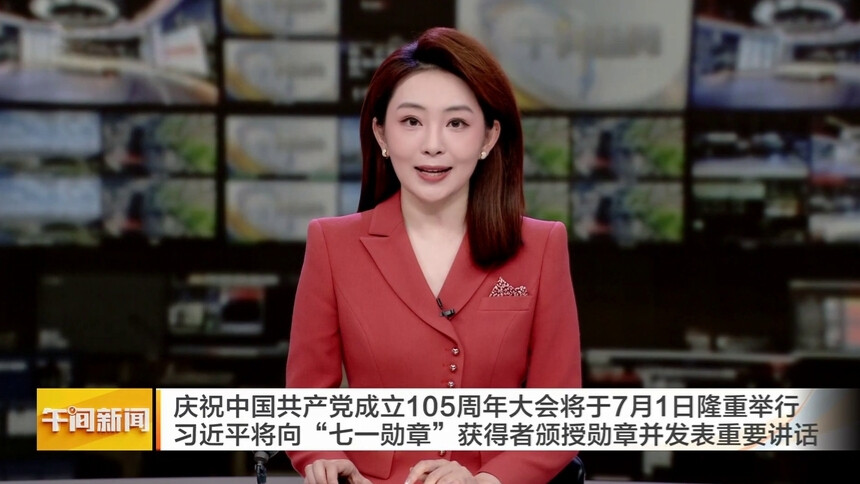 庆祝中国共产党成立105周年大会将于7月1日隆重举行