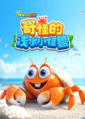 球球有料科普：奇怪的浅水小怪兽