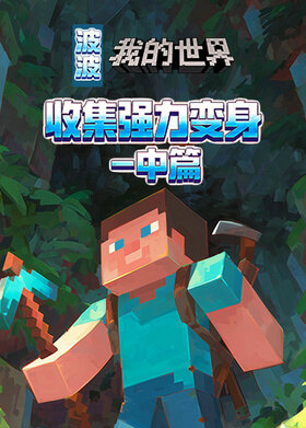 波波之我的世界 收集强力变身-中篇