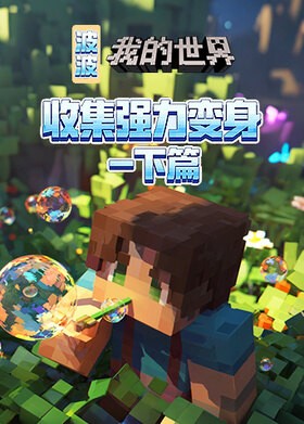 波波之我的世界 收集强力变身-下篇