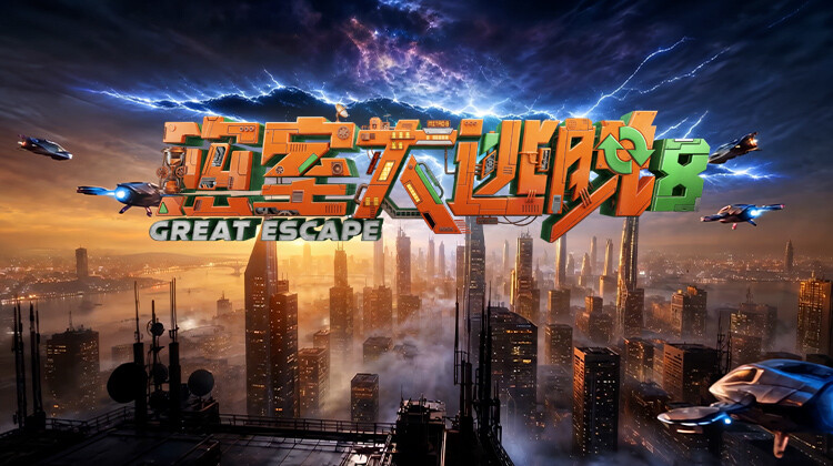 密室大逃脱第八季封面图