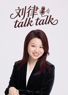 刘律talk talk