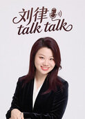 刘律talk talk