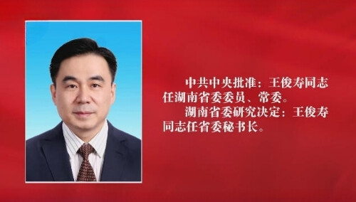王俊寿同志任湖南省委常委、秘书长
