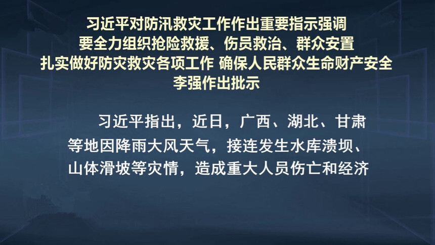 习近平：要全力组织抢险救援、伤员救治、群众安置 扎实做好防灾救灾各项工作 确保人民群众生命财产安全