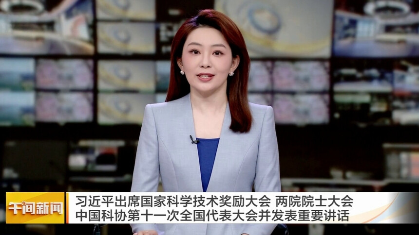 习近平出席国家科学技术奖励大会 两院院士大会 中国科协第十一次全国代表大会并发表重要讲话