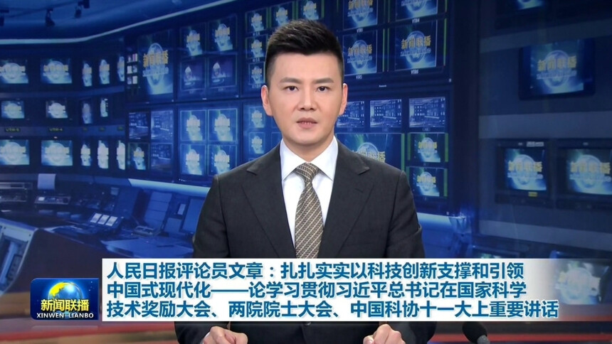 人民日报评论员文章：扎扎实实以科技创新支撑和引领中国式现代化——论学习贯彻习近平总书记在国家科学技术奖励大会、两院院士大会、中国科协十一大上重要讲话