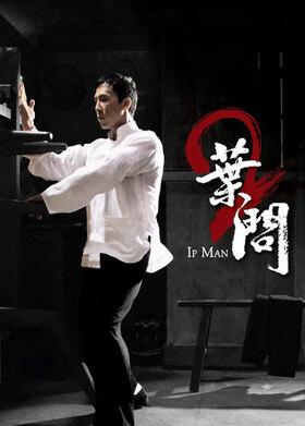 叶问2：宗师传奇