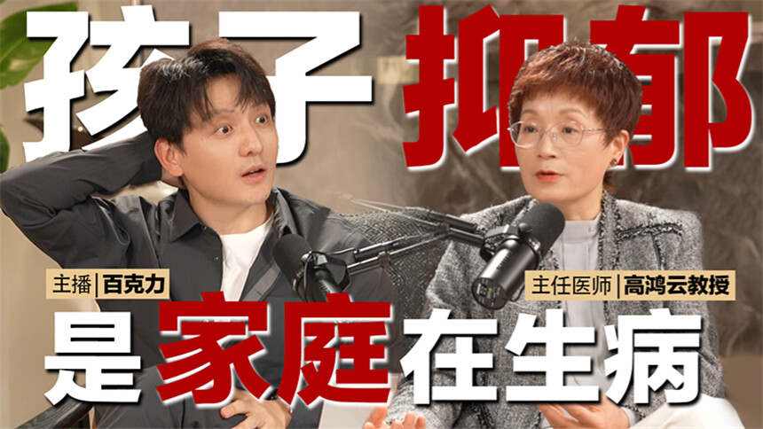 我们有救了 第17期：儿童心理科主任医师高鸿云x百克力 我们的孩子为什么越来越不开心了？