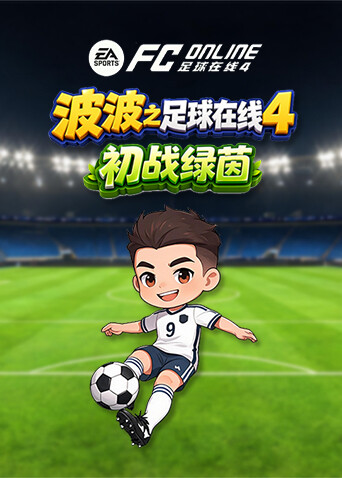 波波之足球在线4 初战绿茵