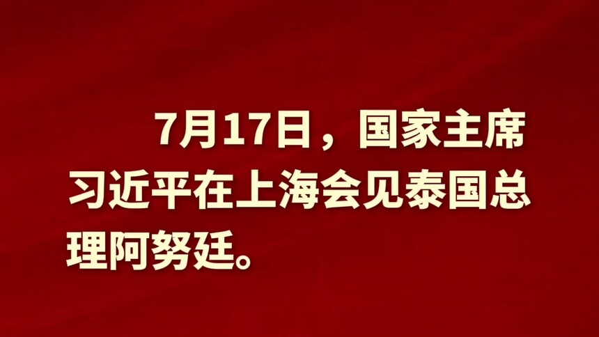 新华社消息｜习近平会见泰国总理阿努廷