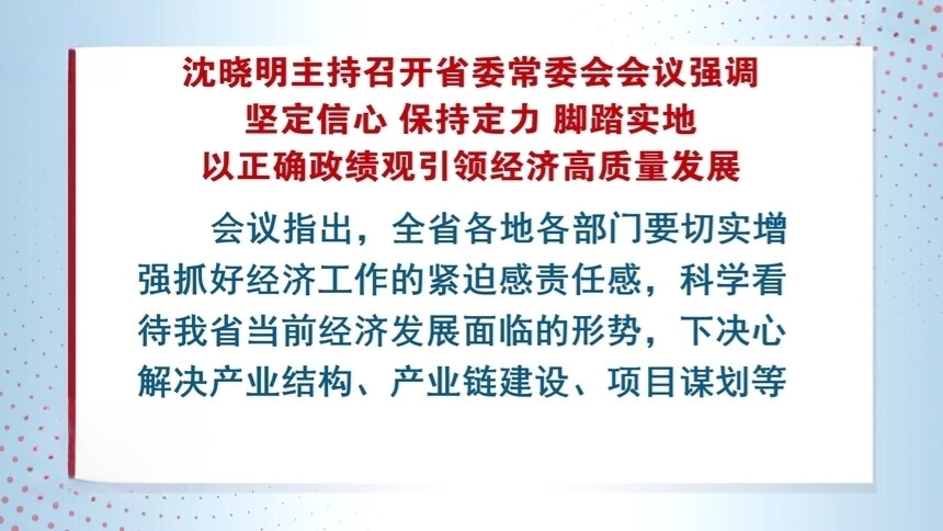 沈晓明主持召开省委常委会会议