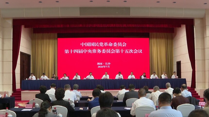 民革十四届十五次中常会在长沙召开 郑建邦出席并讲话 何报翔主持 毛伟明 毛万春拜会