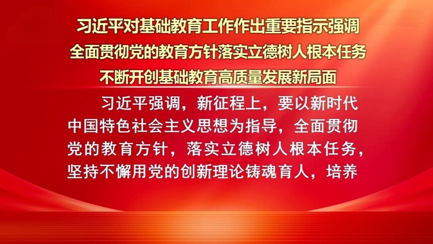 习近平对基础教育工作作出重要指示