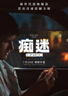 痴迷