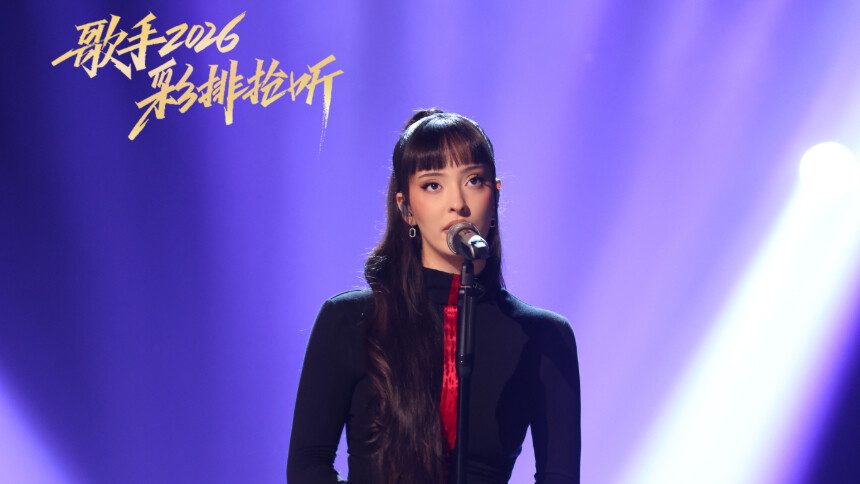 歌手2026彩排直击：凡希亚《不为谁而作的歌》彩排试听