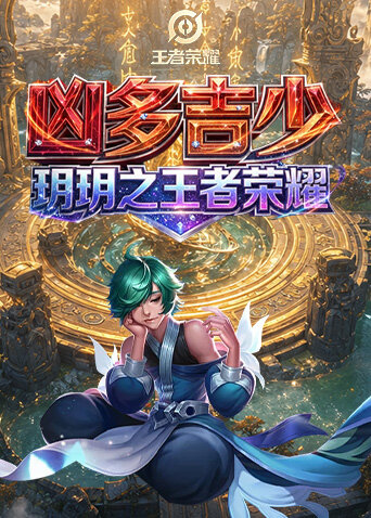玥玥之王者荣耀 凶多吉少