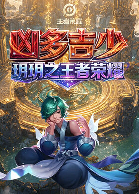 玥玥之王者荣耀 凶多吉少