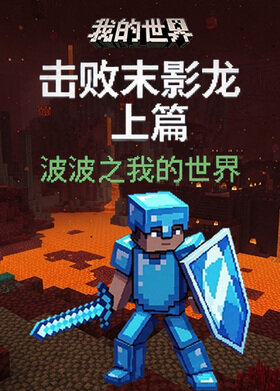 波波之我的世界 击败末影龙-上篇