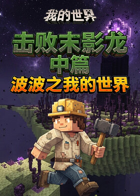 波波之我的世界 击败末影龙-中篇