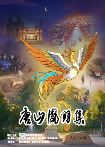 唐山凤羽集