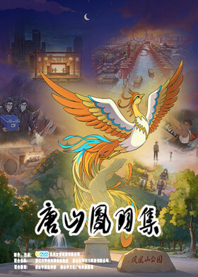 唐山凤羽集