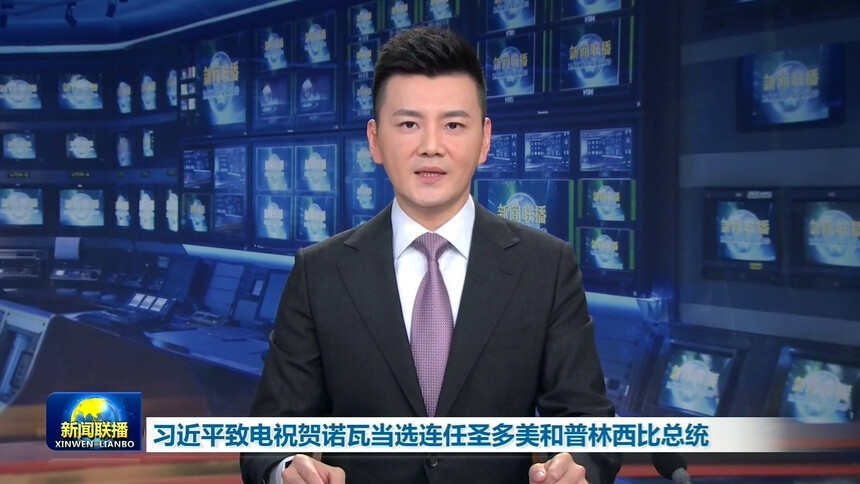 习近平致电祝贺诺瓦当选连任圣多美和普林西比总统